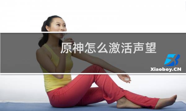 原神怎么激活声望