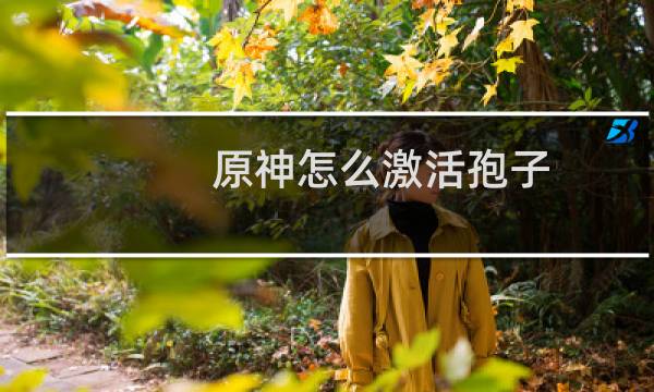 原神怎么激活孢子