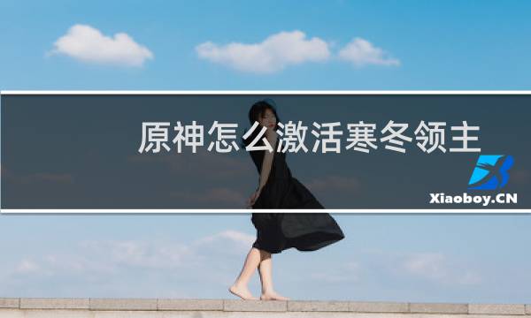 原神怎么激活寒冬领主