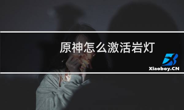 原神怎么激活岩灯