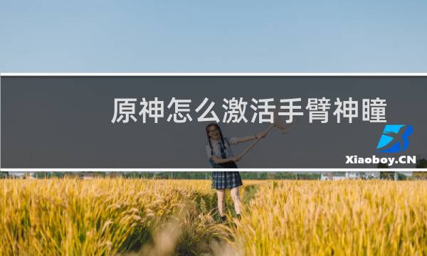 原神怎么激活手臂神瞳