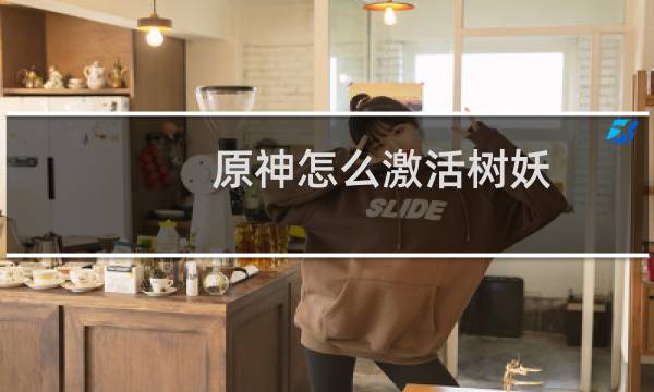 原神怎么激活树妖