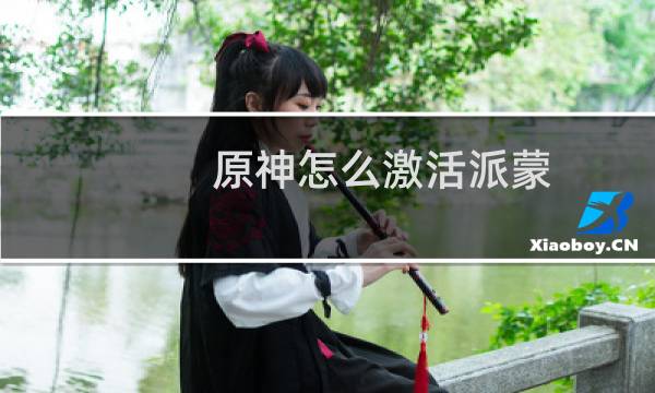 原神怎么激活派蒙