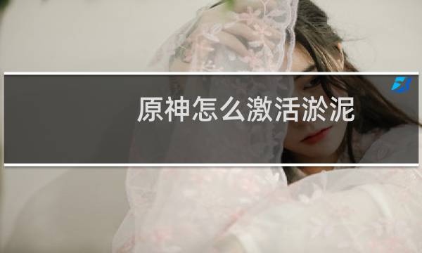 原神怎么激活淤泥