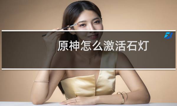 原神怎么激活石灯