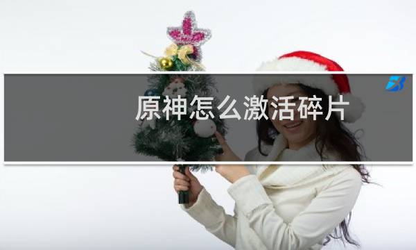 原神怎么激活碎片