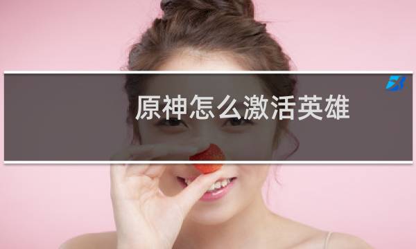 原神怎么激活英雄