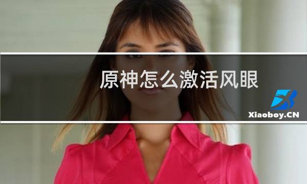 原神怎么激活风眼