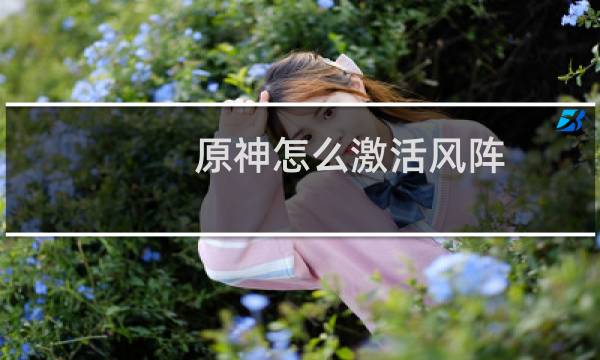 原神怎么激活风阵