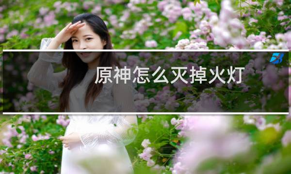 原神怎么灭掉火灯