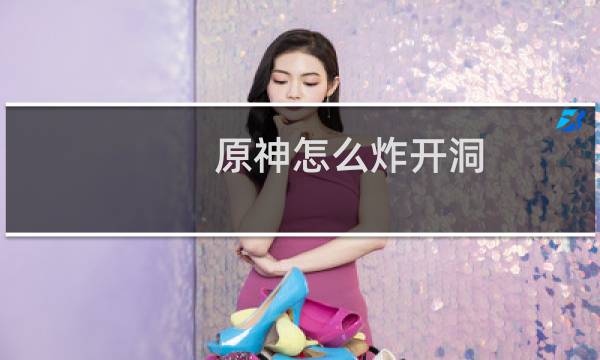 原神怎么炸开洞