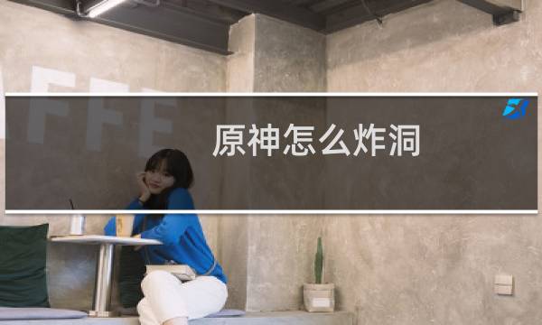 原神怎么炸洞