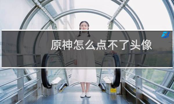 原神怎么点不了头像