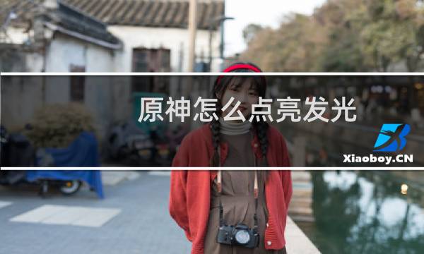 原神怎么点亮发光