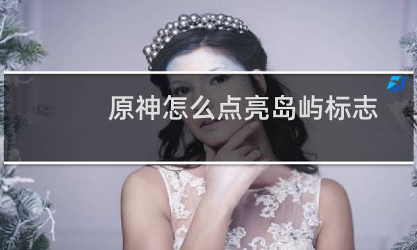 原神怎么点亮岛屿标志