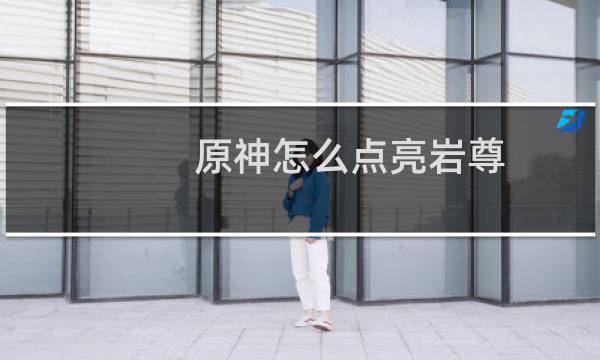 原神怎么点亮岩尊