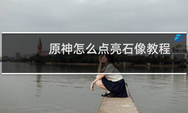 原神怎么点亮石像教程
