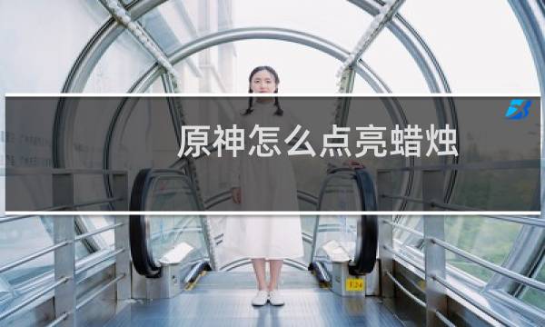 原神怎么点亮蜡烛