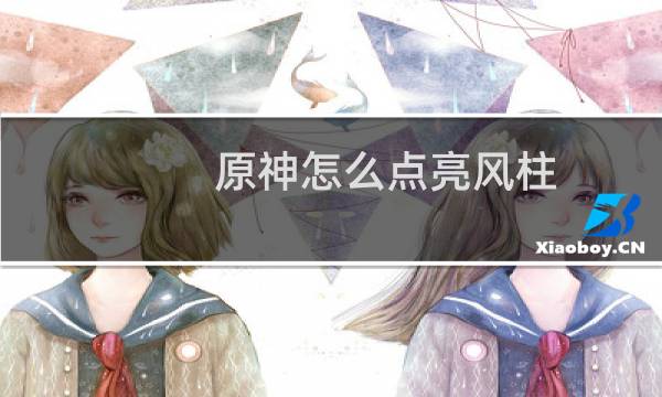 原神怎么点亮风柱
