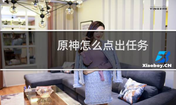 原神怎么点出任务