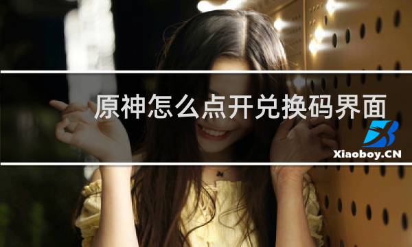 原神怎么点开兑换码界面