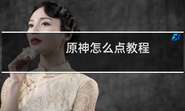 原神怎么点教程