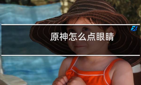 原神怎么点眼睛