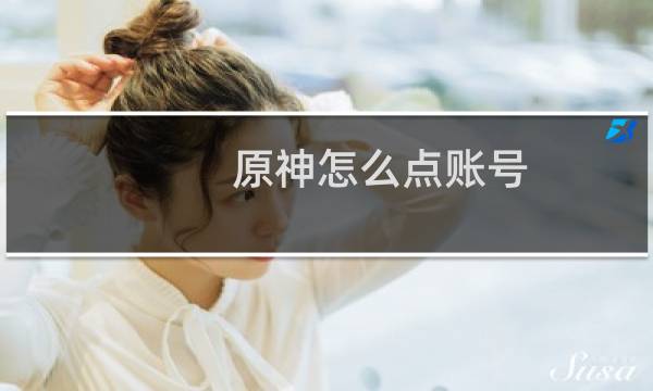 原神怎么点账号