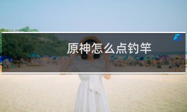 原神怎么点钓竿