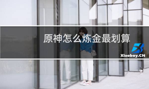 原神怎么炼金最划算