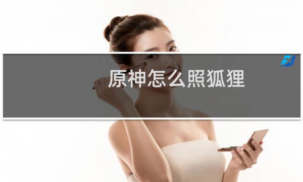 原神怎么照狐狸