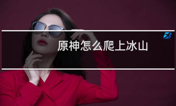 原神怎么爬上冰山