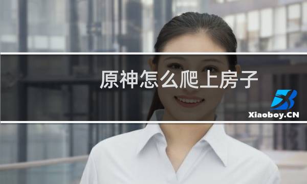 原神怎么爬上房子