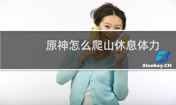 原神怎么爬山休息体力