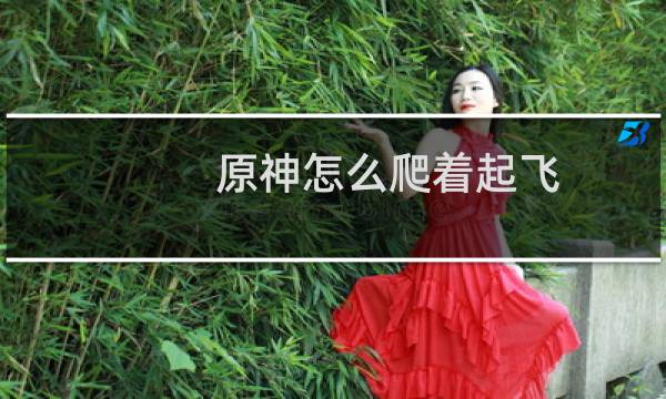 原神怎么爬着起飞
