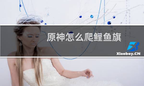 原神怎么爬鲤鱼旗