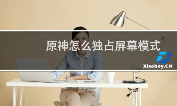 原神怎么独占屏幕模式