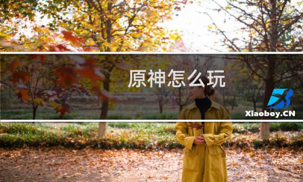 原神怎么玩 跑酷