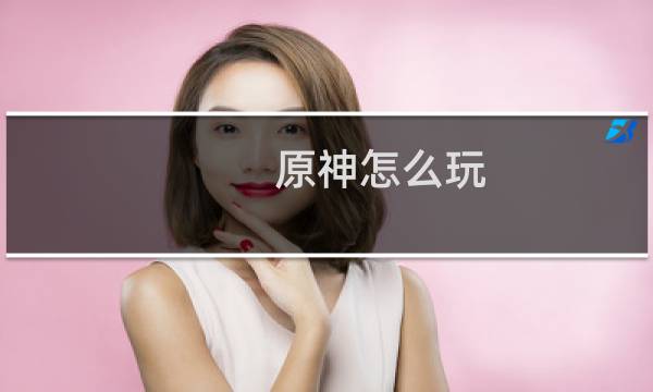 原神怎么玩 躲猫猫