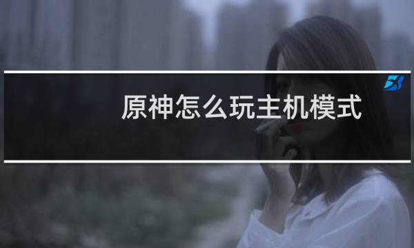 原神怎么玩主机模式
