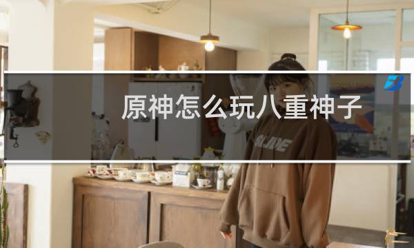 原神怎么玩八重神子