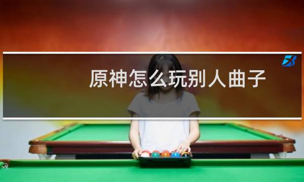 原神怎么玩别人曲子