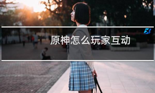 原神怎么玩家互动