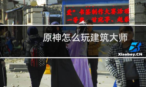 原神怎么玩建筑大师