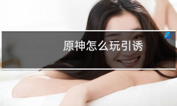 原神怎么玩引诱