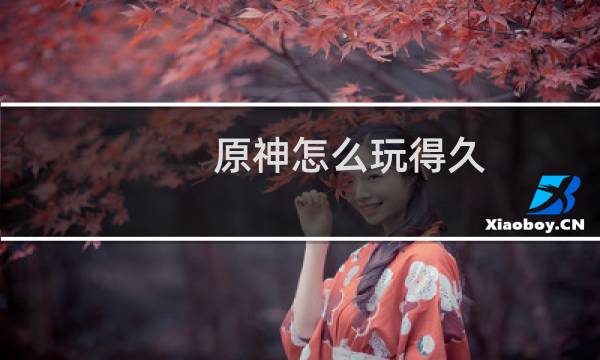 原神怎么玩得久