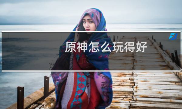 原神怎么玩得好