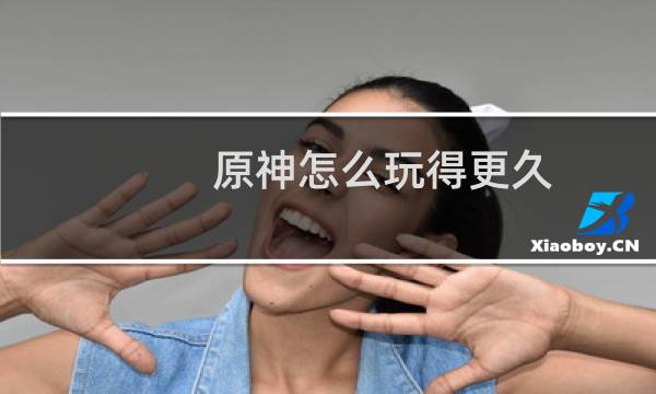 原神怎么玩得更久