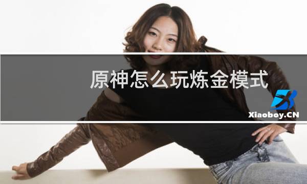 原神怎么玩炼金模式