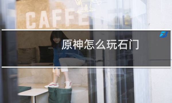 原神怎么玩石门